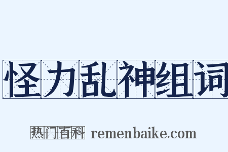 怪力乱神组词是什么意思的图片